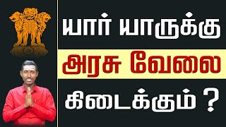 யார் யாருக்கு அரசு வேலை கிடைக்கும் ? | Who will get government jobs ? | #governmentjobs #Rasipalan