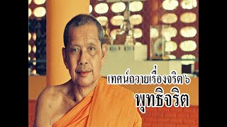 เทศน์ถวายเรื่องจริต๖ ตอนที่ ๕ พุทธิจริต โดย พระราชพรหมยาน