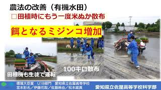 U18 環境大臣賞 愛知県立佐屋高等学校科学部　宮本彩名／伊藤花梨／佐藤麻由／松本 雄真