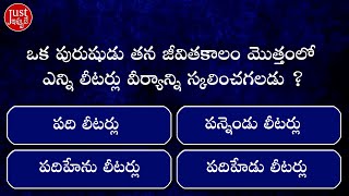 ఈ ప్రశ్న మగాళ్ళకి మాత్రమే I Interesting Question in Telugu I Fact No 2 I By JUST IPPUDE