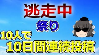 【告知】ゆっくり逃走中投稿祭り　開催決定！！