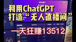 【副业推荐】亲测实战，用Chat GPT打造“无人直播间”，一天狂撰13512￥，不用出镜轻松赚钱！方法免费分享！建议收藏！