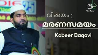 മരണസമയം|KABEER BAQAVI|MALAYALAM ISLAMIC SPEECH|ISLAMIC MEDIA