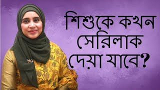 শিশুকে কখন সেরিলাক দেয়া যাবে? Nutritionist Aysha Siddika | Kids and Mom