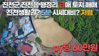 진천군 진천읍 행정리 진천읍 생활권 토지매매 급매토지 시세대비 저렴한 토지 계획관리지역 py당 60만원