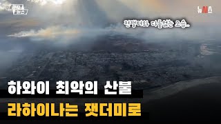 하와이 최악의 산불…라하이나는 잿더미로