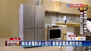 韓系家電結合物聯網！ 手機遠端遙控－民視新聞