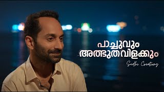 പച്ചയും അത്ഭുത വിളക്കും 🕊 #moviecuts #4k #fahadhfaasil #anjanajayaprakash