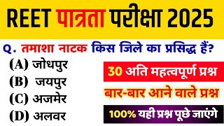 1# REET पात्रता परीक्षा 2025/Reet Rajasthan Gk 2025/Reet importantQuestion 2025/Gk 2025