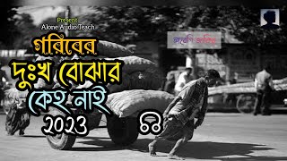 গরিবের দুঃখ বুঝার কেহ নাই Goriber Dukho Bojar Kewho Nai Lofi Reverb Abegi Zakir New Bangla Song 2023