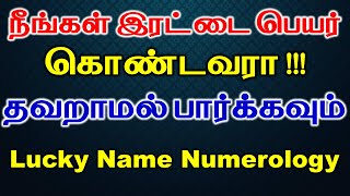 நீங்கள் இரட்டை பெயர் கொண்டவரா தவறாமல் பார்க்கவும் | Lucky Name Numerology | Name Personality Traits