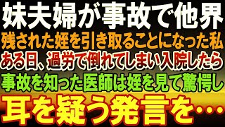 【感動】 事故で妹夫婦が他界した。姪が一人残され私が育てることに。精神的にも不安定になってしまった私は倒れて病院へ。医者が事故を知り信じられないことを提案してきて…【泣ける話】【いい話】