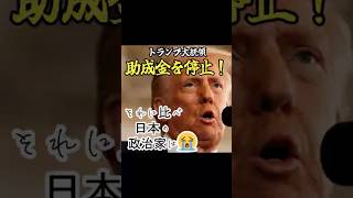 トランプ大統領助成金を停止！それに比べて情けない自民党…#小野寺まさる  #日本保守党 　#助成金　 #自民党　#政治　#トランプ大統領