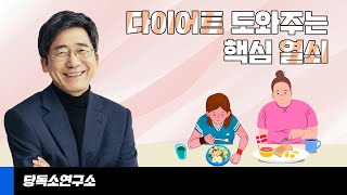 다이어트 부스터! 식단에 반드시 추가해야하는 영양소는?