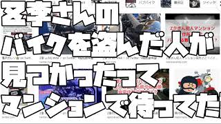 【あたおかやしま】Ｚ李さんのバイクを盗んだ人が見つかったってマンションで待ってた話【 a1218】