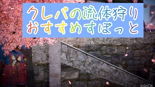 家門業績「クレパの流体50匹」おすすめスポット紹介解説／後半はクレパ発見トレーニング動画 【黒い砂漠モバイル】【ORCA攻略動画／監修：SUMOMOeさん】(修正版)