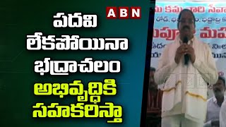 పదవి లేకపోయినా భద్రాచలం అభివృద్ధికి సహకరిస్తా : Thummala || ABN Telugu