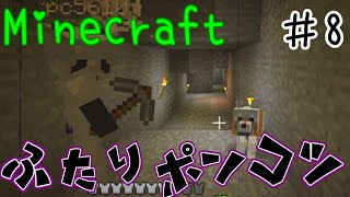 #8 ポンコツ二人のマインクラフト 【Minecraft実況】