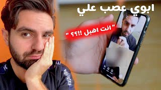 مقلبت ابوي ب فيديو و عصب عليا !!🤦🏽‍♂️