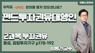 [이패스] 2022 펀드투자권유대행인 2과목 투자권유｜​총설, 집합투자기구｜이동건​​ 교수​