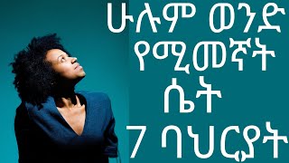 ሁሉም ወንድ የሚመኛት ሴት 7 ባህርያት  | #drhabeshainfo2 #drdani #drhabeshainfo #draddis