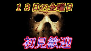 【PS版】13日の金曜日配信！