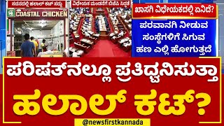 N Ravi Kumar : ಖಾಸಗಿ ವಿಧೇಯಕ ಮಂಡನೆಗೆ BJP ಸಿದ್ಧತೆ | Halal Cut | @newsfirstkannada