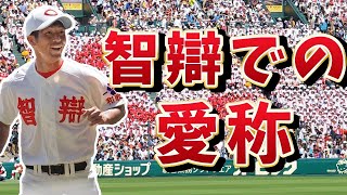 【智辯和歌山元部長が語る】選手たちに裏で呼ばれていたあだ名は？