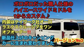 【ハイエース・バンコン・キャンピングカー】HIACE　一から制作した!!ユーアイビークル足回り・ワンオフ「ケイワークス」オーロラ・エクスクルーシブ★5star★納車シーン♪バージョンNo3★”