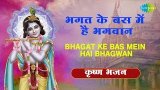 Bhagat Ke Bas Mein Hai Bhagwan with lyrics | भगत के बस में है भगवन | Manna Dey | Krishna Bajan