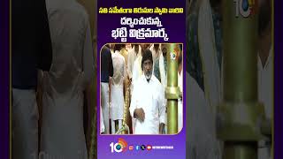 సతి సమేతంగా తిరుమల స్వామి వారిని దర్శించుకున్న భట్టి విక్రమార్క | Vaikunta Ekadashi | 10 Tv Life