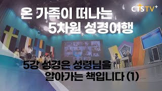 온 가족이 떠나는 5차원 성경여행 5회 (1)