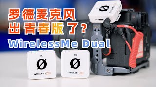 罗德RODE麦克风出“青春版”了？？？WirelessME Dual 一拖二无线麦克风开箱体验