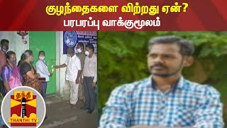 குழந்தைகளை விற்றது ஏன்? - பரபரப்பு வாக்குமூலம்