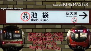 【サイン音に駅員放送被りなし】東京メトロ丸ノ内線池袋駅発車サイン音