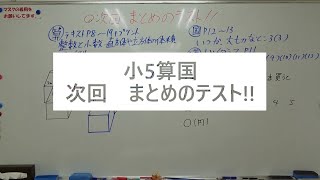 ナンバーワンゼミナール　小5算国　23,4,21 ダイジェスト版(次回まとめのテスト)