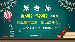 四年级学习“平移、旋转和轴对称”，四年级下学期，数学学什么？