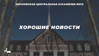 Хорошие новости | Пастор Алексей Бобылёв | 02.02.2025