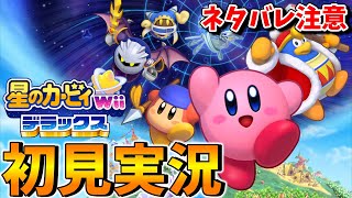 カービィ好きによる星のカービィwiiデラックスの初見プレイ⑥