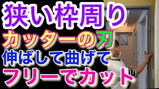 狭い枠周り カッターの刃 伸ばして曲げて フリーでカット