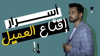 كيف تقنع العميل للشراء؟ | درس من سناب أحمد المسعري