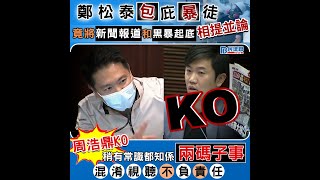 【鄭松泰包庇暴徒！】民建聯立法會議員周浩鼎KO：將新聞報道和黑暴起底相提並論 混淆視聽不負責任(2021/05/18)