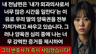 내가 외과의사라서 엄마로서 부족하다고? 법정에서 밝혀진 진실