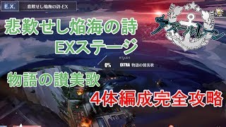 【アズールレーン】悲歎せし焔海の詩EX 4体編成攻略 byライザー