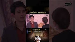 พูดในสิ่งที่คิด แต่แม่ไม่เข้าใจ #Shorts #บัลลังก์เมฆ | one31