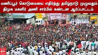 மணிப்பூர் கொடுமையை எதிர்த்து தமிழ்நாடு முழுவதும் திமுக மகளிர் அணி சார்பில் கண்டன ஆர்ப்பாட்டம்