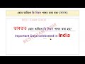 important days celebrated গুৰুত্বপূৰ্ণ দিৱসসমুহ gk assam indiagk slrc assampolice grade3 exam
