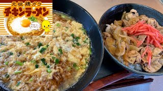 【飯テロ】ふわとろチキンラーメン2袋とスタミナ丼を黙々と食べる。