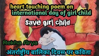 poem on international day of girl child| antarrashtriy Balika Divas per Kavita| save girl child|