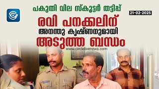 പകുതി വില സ്‌കൂട്ടര്‍ തട്ടിപ്പ്: രവി പനക്കലിന് അനന്തു കൃഷ്ണനുമായി അടുത്ത ബന്ധം